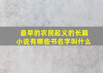 最早的农民起义的长篇小说有哪些书名字叫什么