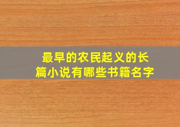 最早的农民起义的长篇小说有哪些书籍名字