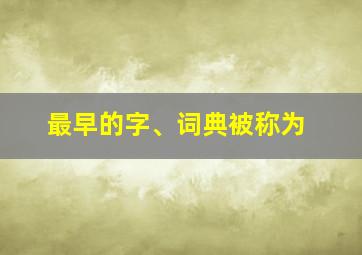 最早的字、词典被称为