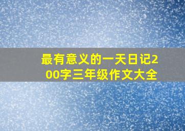 最有意义的一天日记200字三年级作文大全