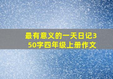 最有意义的一天日记350字四年级上册作文