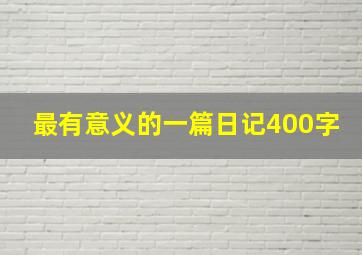 最有意义的一篇日记400字