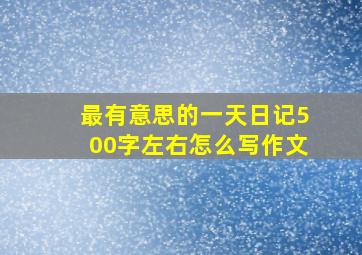 最有意思的一天日记500字左右怎么写作文