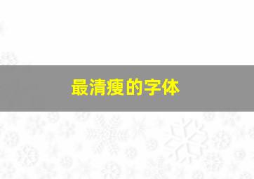 最清瘦的字体