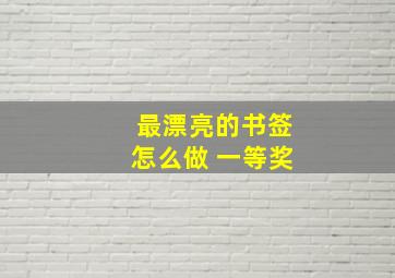 最漂亮的书签怎么做 一等奖