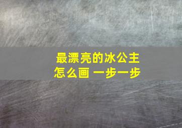 最漂亮的冰公主怎么画 一步一步