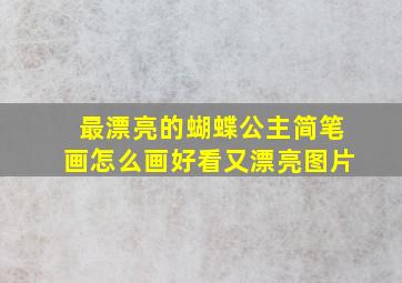 最漂亮的蝴蝶公主简笔画怎么画好看又漂亮图片