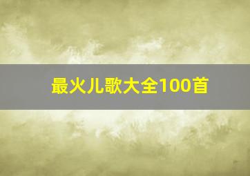 最火儿歌大全100首