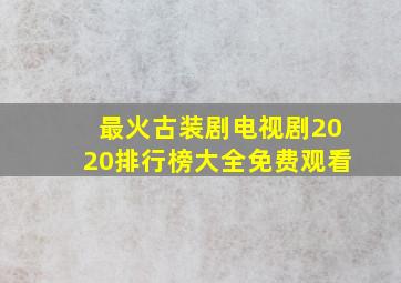 最火古装剧电视剧2020排行榜大全免费观看