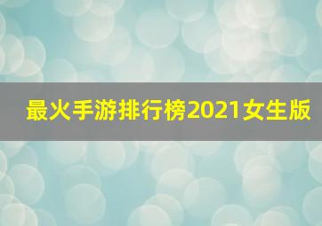 最火手游排行榜2021女生版