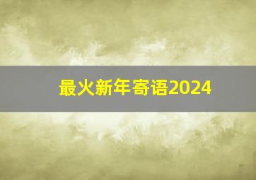 最火新年寄语2024