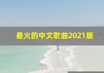 最火的中文歌曲2021版