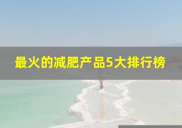 最火的减肥产品5大排行榜