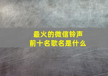 最火的微信铃声前十名歌名是什么