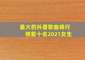 最火的抖音歌曲排行榜前十名2021女生