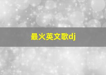 最火英文歌dj