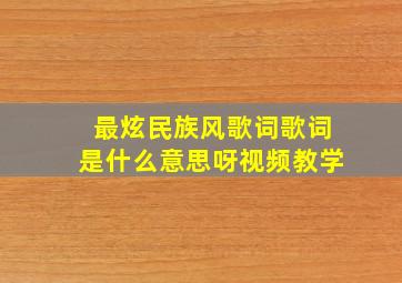 最炫民族风歌词歌词是什么意思呀视频教学