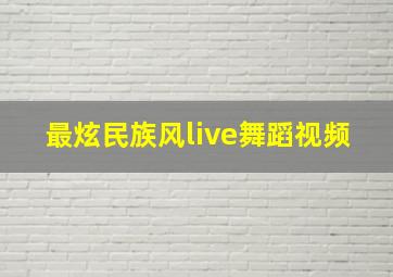 最炫民族风live舞蹈视频