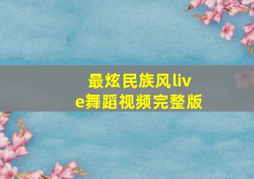 最炫民族风live舞蹈视频完整版