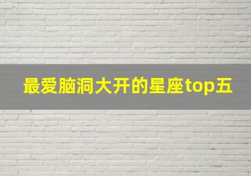 最爱脑洞大开的星座top五