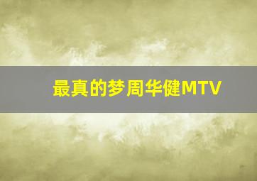 最真的梦周华健MTV