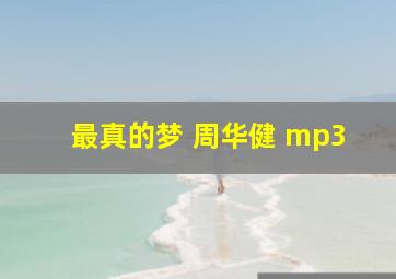 最真的梦 周华健 mp3