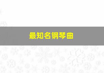 最知名钢琴曲