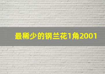 最稀少的钢兰花1角2001