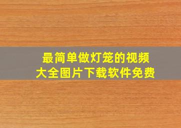 最简单做灯笼的视频大全图片下载软件免费