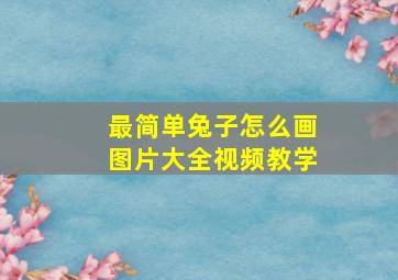 最简单兔子怎么画图片大全视频教学