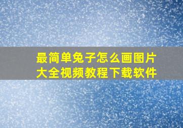 最简单兔子怎么画图片大全视频教程下载软件