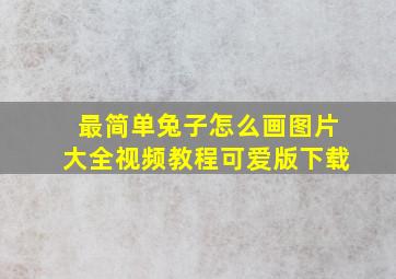 最简单兔子怎么画图片大全视频教程可爱版下载