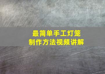 最简单手工灯笼制作方法视频讲解