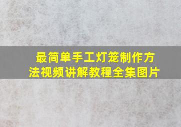 最简单手工灯笼制作方法视频讲解教程全集图片