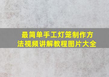 最简单手工灯笼制作方法视频讲解教程图片大全