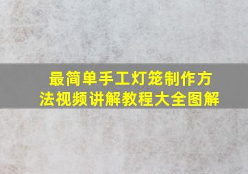 最简单手工灯笼制作方法视频讲解教程大全图解