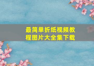 最简单折纸视频教程图片大全集下载