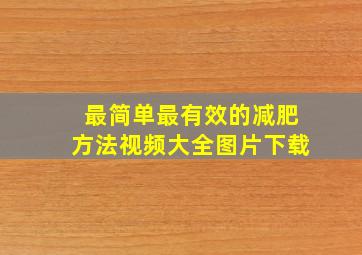 最简单最有效的减肥方法视频大全图片下载