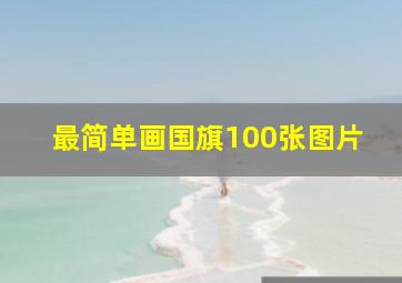 最简单画国旗100张图片