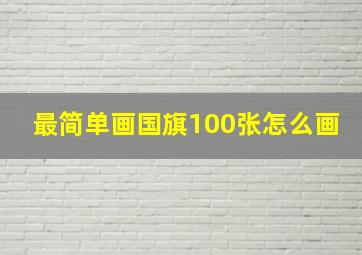 最简单画国旗100张怎么画