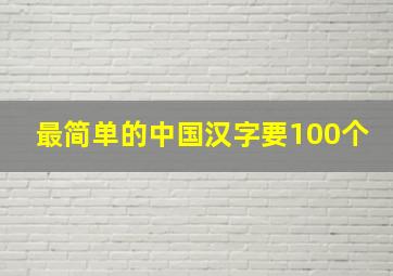 最简单的中国汉字要100个