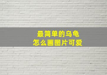 最简单的乌龟怎么画图片可爱