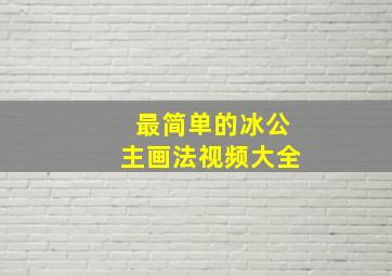 最简单的冰公主画法视频大全