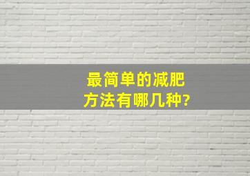 最简单的减肥方法有哪几种?