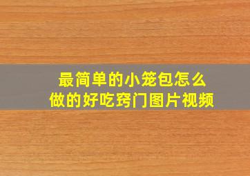 最简单的小笼包怎么做的好吃窍门图片视频