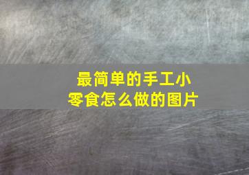 最简单的手工小零食怎么做的图片