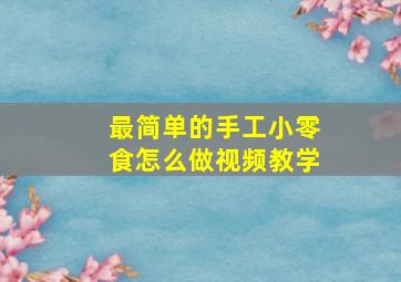 最简单的手工小零食怎么做视频教学