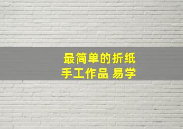 最简单的折纸手工作品 易学