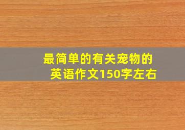 最简单的有关宠物的英语作文150字左右