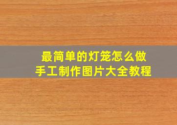 最简单的灯笼怎么做手工制作图片大全教程